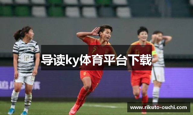 导读ky体育平台下载