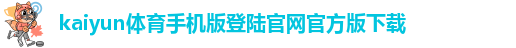 ky体育平台下载